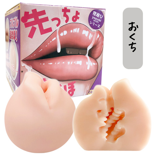 先っちょであそぼ おくち お尻 おっぱい 3タイプ画像4