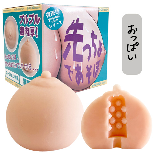 先っちょであそぼ おくち お尻 おっぱい 3タイプ画像2