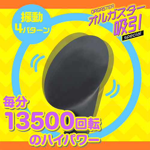 オルガスター 吸引スペシャル画像4