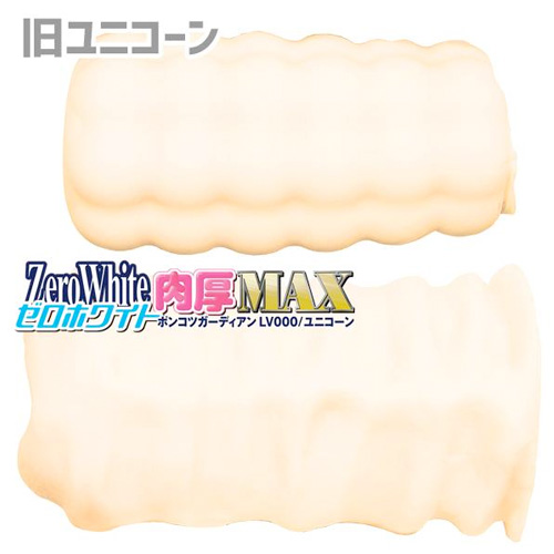 ポンコツガーディアン ZeroWhite ゼロホワイト LV000 ユニコーン肉厚MAX画像2