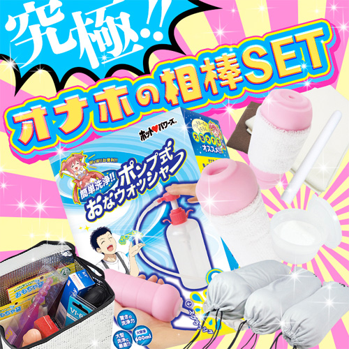 究極!!オナホの相棒SET メンテナンスに悩まない