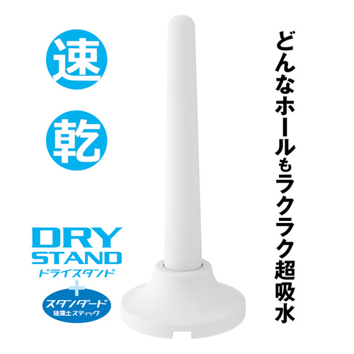 ドライスティック＋ドライスタンド スタンダード画像4
