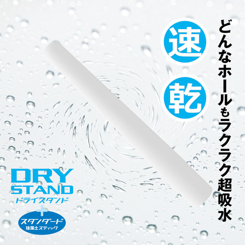 ドライスティック＋ドライスタンド スタンダード画像5