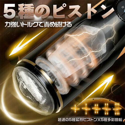 爆転昇天 5種ピストン×回転 電動オナホール