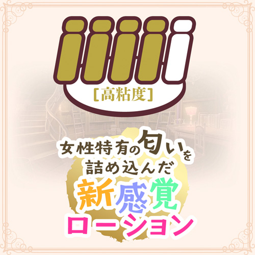 奥さまの愛液ローション画像5