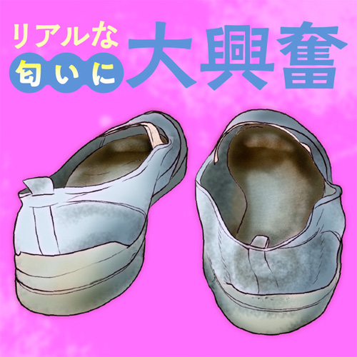女の子の上履きの匂い画像3