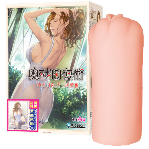 奥さまの回復術 THE HOLE 純愛編