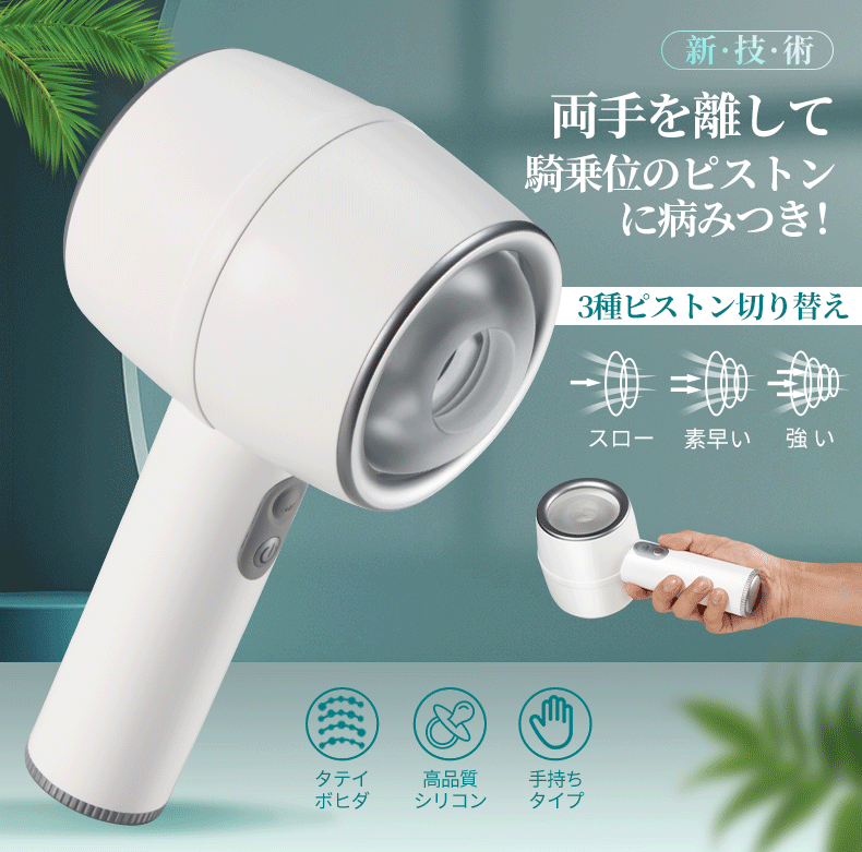 暴走ピストン×振動 ドライヤーデザイン 貫通式 手持ち型 静音 電動オナホール画像7