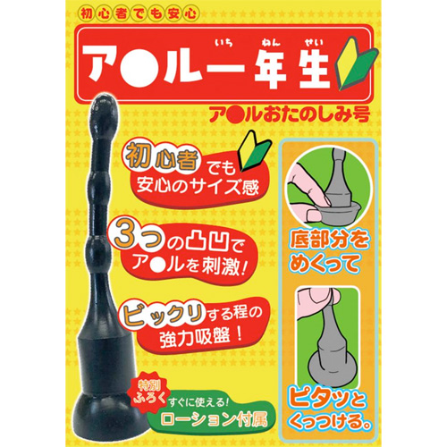 初心者用ディルド ア●ル1年生画像5