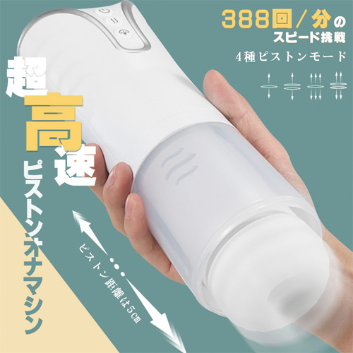 軽量化 小型タイプ 4種ピストン コスパ オーガズム 亀頭責め 電動オナホール