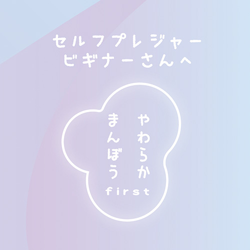 やわらかまんぼう ファースト画像5