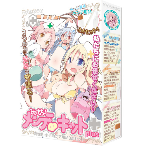 ながもち！メンテキットplus