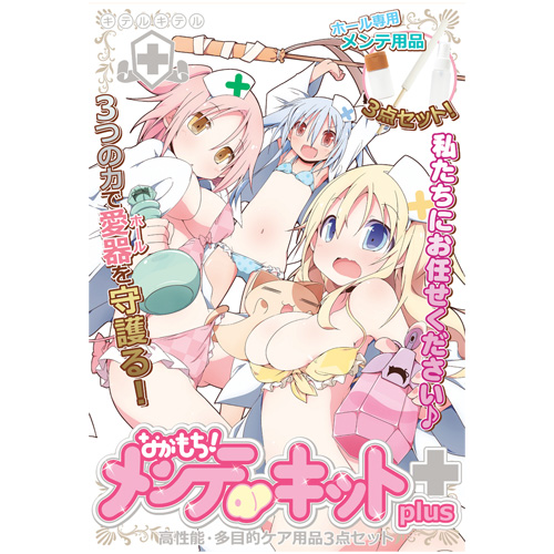 ながもち！メンテキットplus画像2