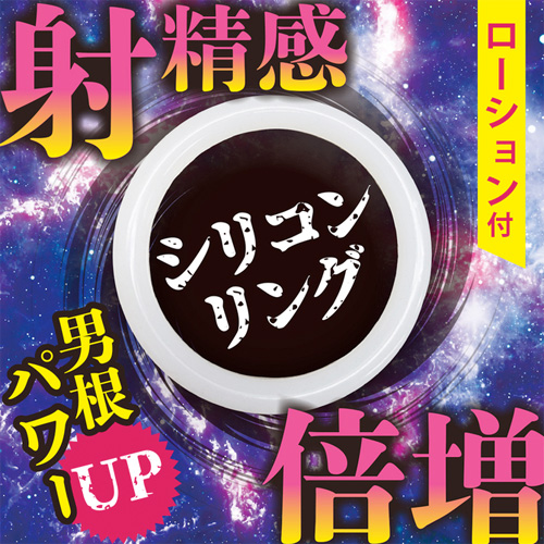 射精感倍増シリコンリング画像2