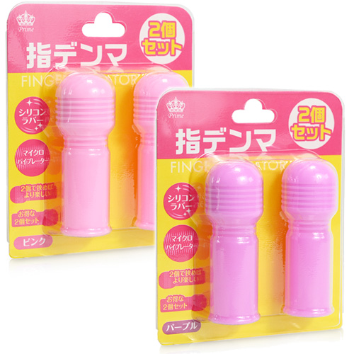 指デンマ２個セット