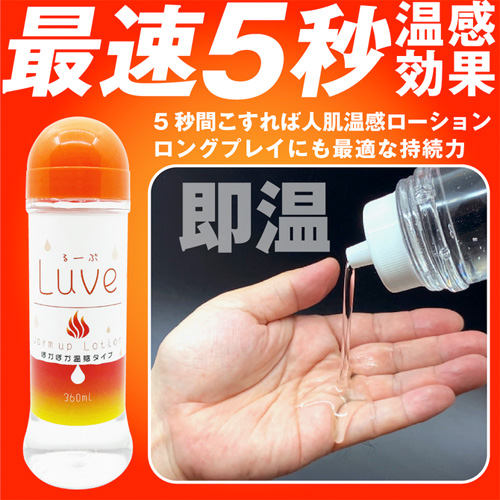 Luve るーぶ ウォームアップローション 360ml画像2