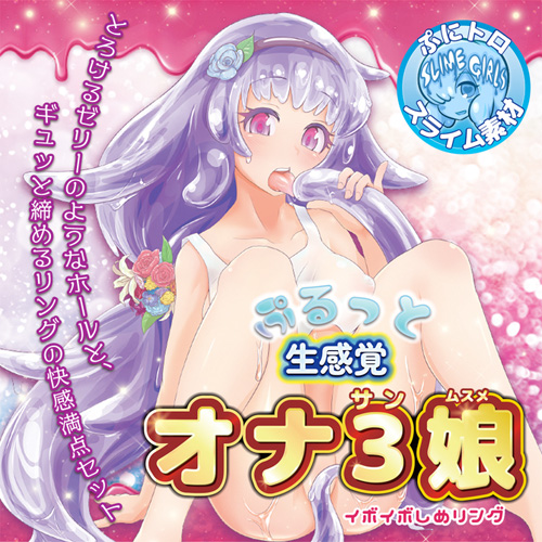 オナ３娘 イボイボしめリング画像2