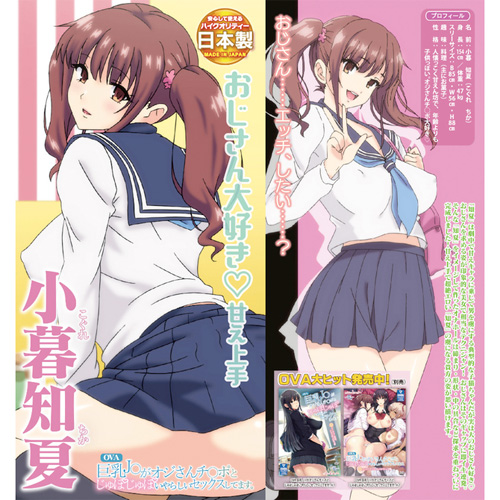 OVA巨乳J○がオジさんチ○ポとじゅぽじゅぽいやらしいセックスしてます。 おじさん大好き?甘え上手 小暮知夏画像2