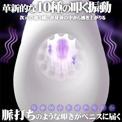 快感蓄積 10種叩き振動 ペニスマッサージ 亀頭派 完全防水 貫通式 オナホ ペニスバイブ画像2
