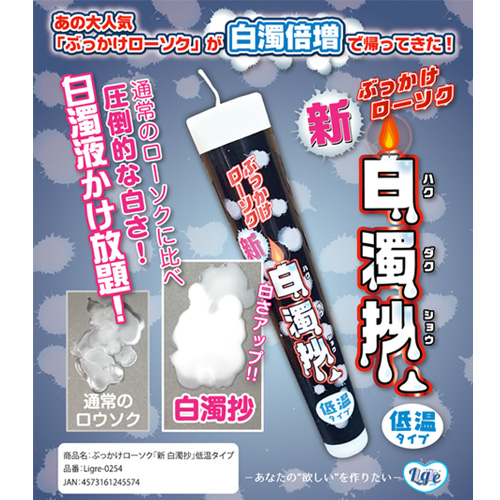 ぶっかけローソク 新白濁抄 低温タイプ画像4