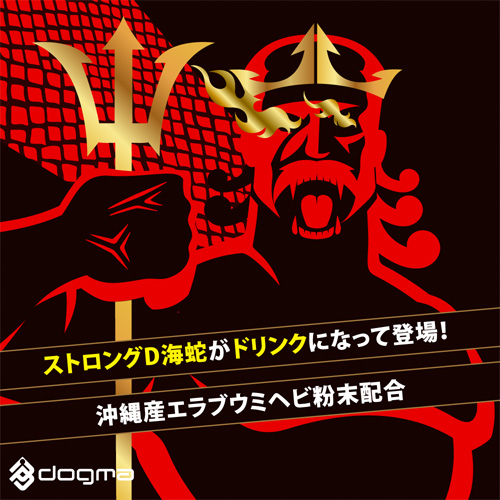 ストロングＤ 海蛇 ドリンク 超暴走 オーバーチャージ画像2