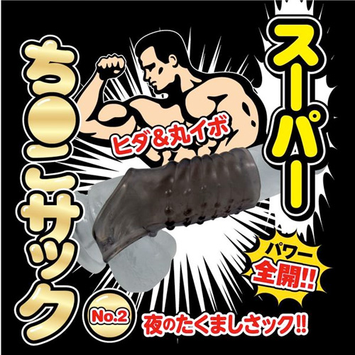 スーパーち●こサック No2画像5