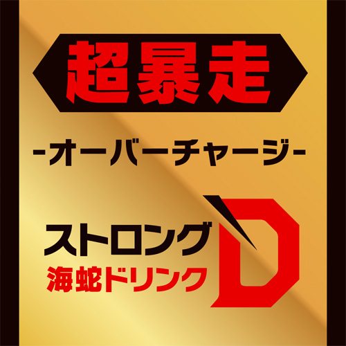 ストロングＤ 海蛇 ドリンク 超暴走 オーバーチャージ画像5