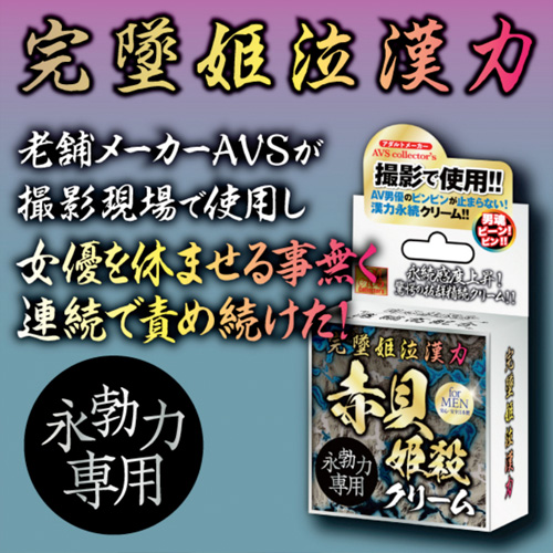 完墜姫泣漢力 赤貝姫殺クリーム画像5