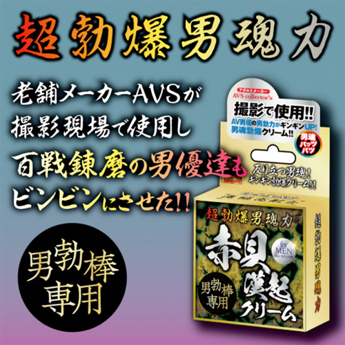 超勃爆男魂力 赤貝漢起クリーム画像5