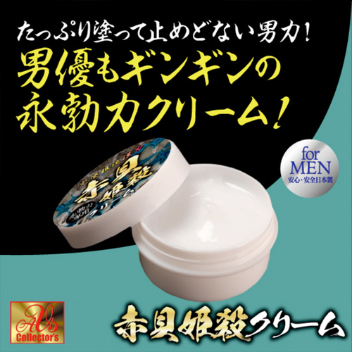 完墜姫泣漢力 赤貝姫殺クリーム画像3