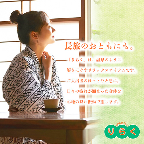 旅の疲れに りらく画像4