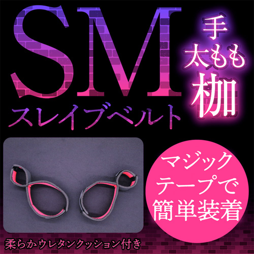 SMスレイブベルト 手太もも枷画像2