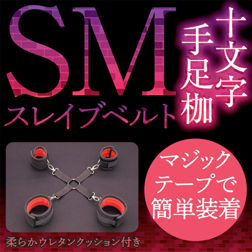 SMスレイブベルト 十文字手足枷画像2
