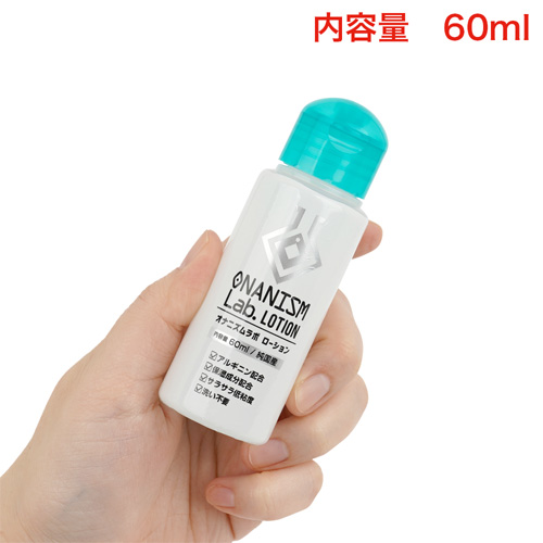 オナニズムラボローション 60ml 150ml画像2