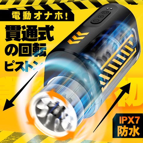 7種ピストン×回転 亀頭責め 完全防水 貫通式 手持ち型 電動オナホール