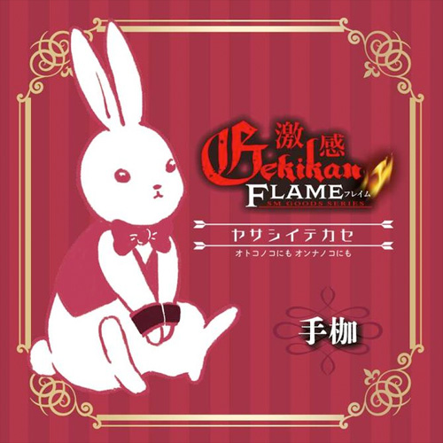 激感フレイム ヤサシイテカセ 手枷画像2