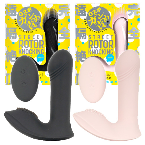 完全防水 遠隔絶頂 STREET ROTOR KNOCKING ストリートローターノッキング