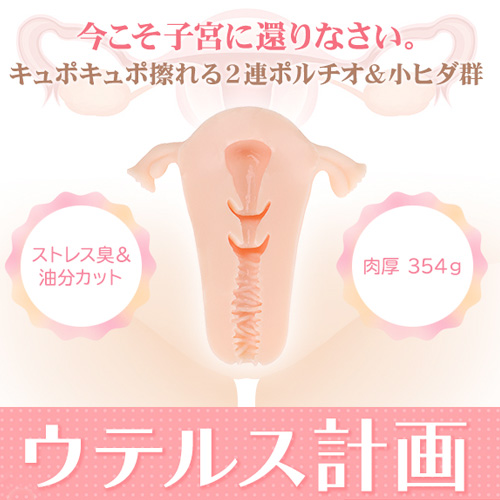 ウテルス計画