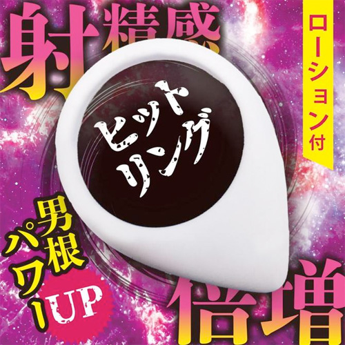 射精感倍増 ヒットリング画像2