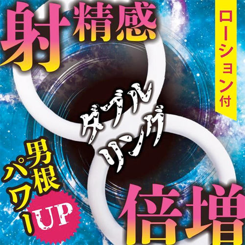 射精感倍増 ダブルリング画像2