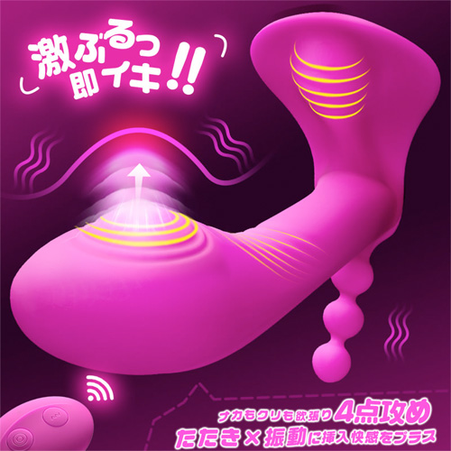 4重快感 叩く×激震 潮吹き 遠隔操作 装着式バイブ