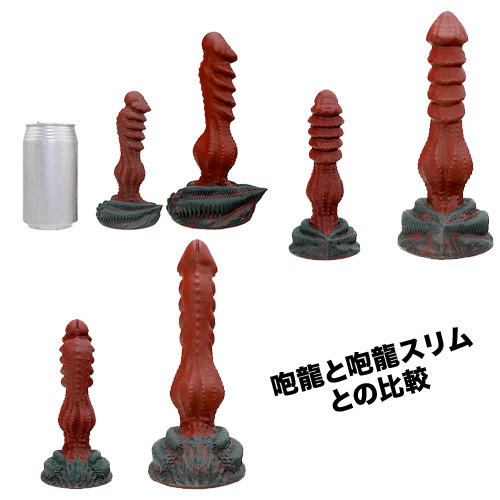 咆龍スリム画像4