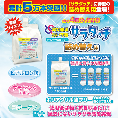 サラタッチ詰め替え用画像2