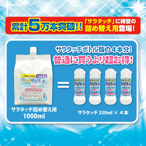 サラタッチ詰め替え用画像3