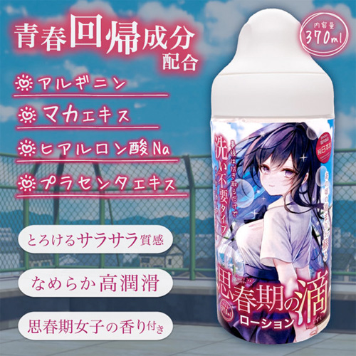 思春期の雫ローション 洗い不要×みなぎり成分 370m画像3