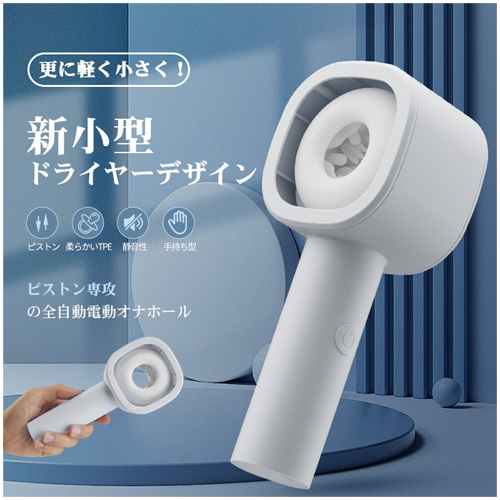 8種ピストン ドライヤー型 コンパクトサイズ 電動オナホール
