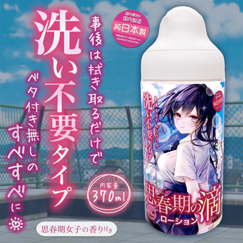 思春期の雫ローション 洗い不要×みなぎり成分 370m