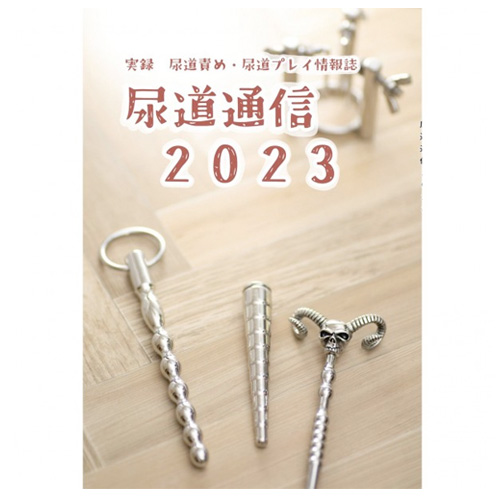 尿道プレイ情報誌 尿道通信2023