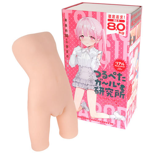 重量8kg全長50cm つるぺたガール研究所 リアル アルティメット