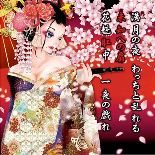 花魁肛中 おいらんこうちゅう画像6